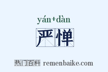严惮是什么意思的图片